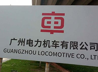 廣州電力機車